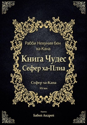 Книга Чудес - Сефер ха-Плиа