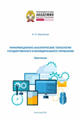 Информационно-аналитические технологии государственного и муниципального управления. Практикум