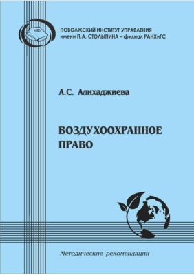 Воздухоохранное право. Методические рекомендации в помощь студентам-юристам для подготовки по дисциплине «Экологическое право»