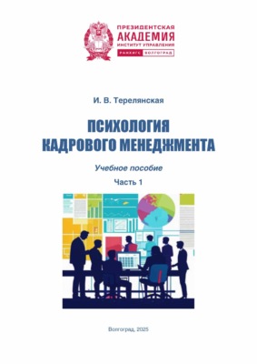Психология кадрового менеджмента. Часть 1