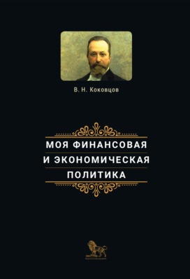 Моя финансовая и экономическая политика