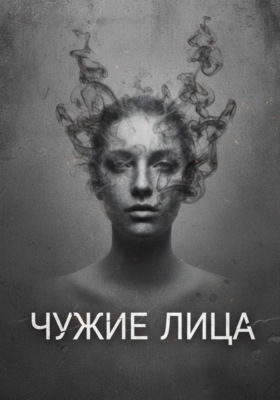 Чужие Лица