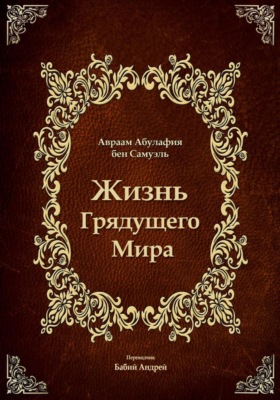 Жизнь Грядущего Мира