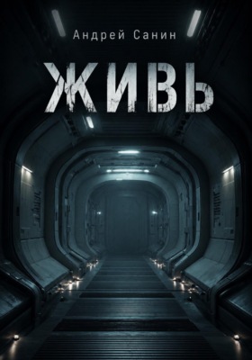 Живь