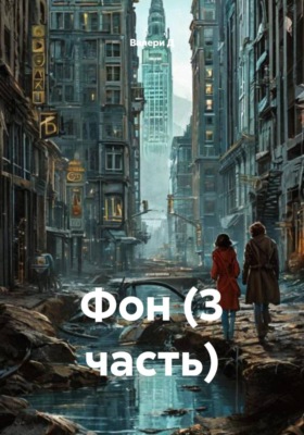 Фон (3 часть)