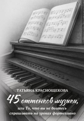 45 оттенков музыки, или То, что вы не боитесь спрашивать на уроках фортепиано