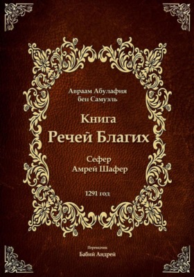 Книга Речей Благих - Сефер Амрей Шафер