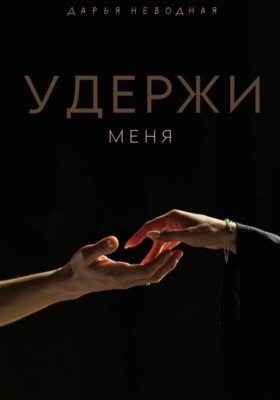 Удержи меня