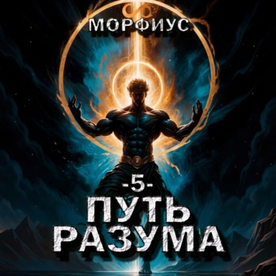 Путь разума. 5 том