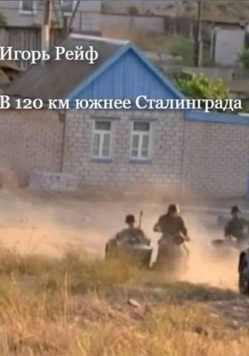 В 120 км южнее Сталинграда
