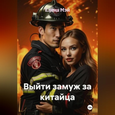 Выйти замуж за китайца