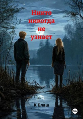 Никто никогда не узнает