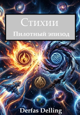 Стихии