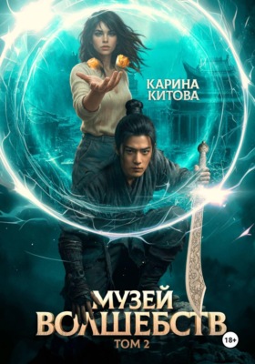 Музей волшебств. Том 2