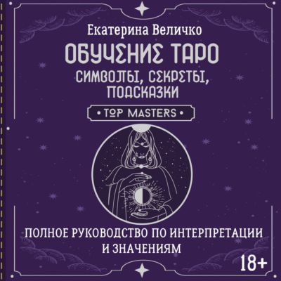 Обучение таро: символы, секреты, подсказки. Полное руководство по интерпретации и значениям
