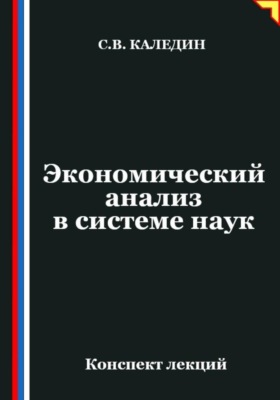Экономический анализ в системе наук