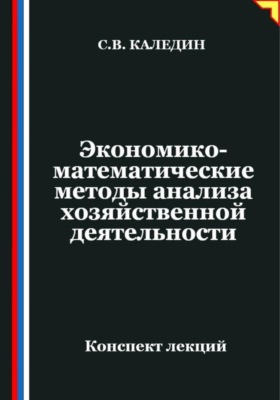 Экономико-математические методы анализа хозяйственной деятельности