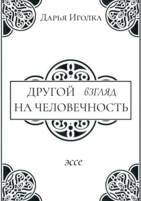 Другой взгляд на человечность