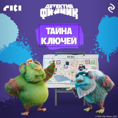 Детектив Финник. Тайна ключей