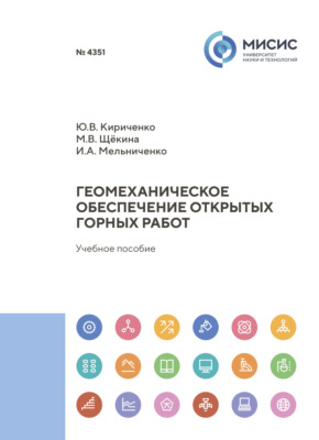 Геомеханическое обеспечение открытых горных работ