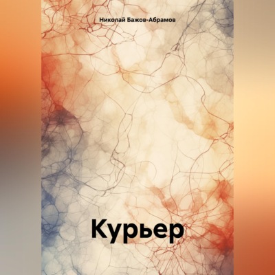 Курьер