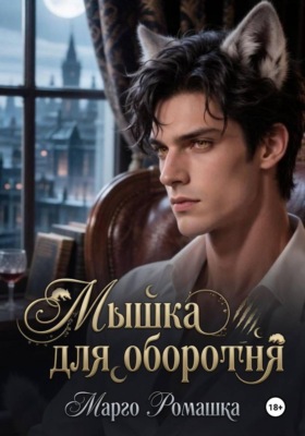 Мышка для оборотня