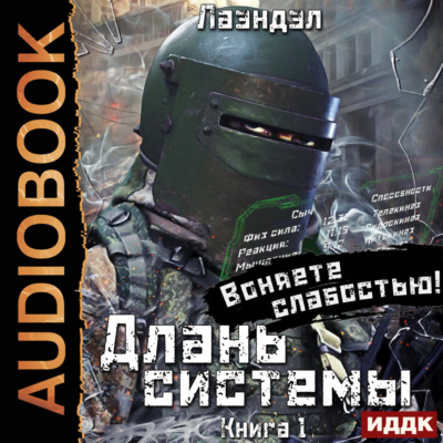 Длань системы. Книга 1