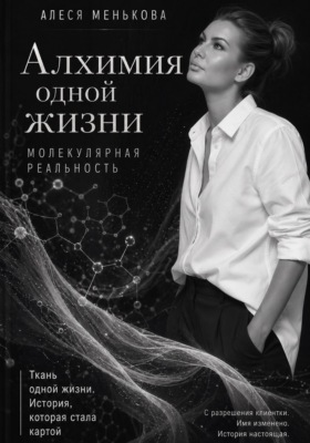 Алхимия одной жизни. Молекулярная реальность