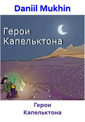 Герои Капельктона