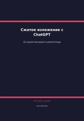 ОГЭ Русский язык: Сжатое изложение с ChatGPT. 50 промптов вместо репетитора