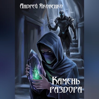 Камень раздора
