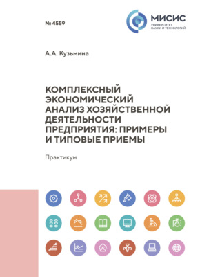Комплексный экономический анализ хозяйственной деятельности предприятия : примеры и типовые приемы