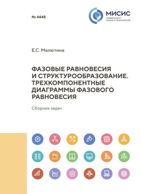 Фазовые равновесия и структрообразование. Трехкомпонентные диаграммы фазового равновесия. Сборник задач