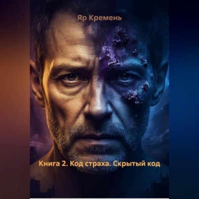 Книга 2. Код страха. Скрытый код