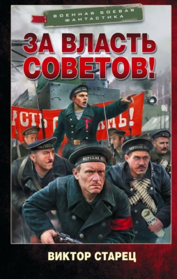 За власть Советов!