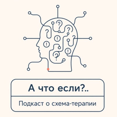 А что если? Подкаст о схема-терапии