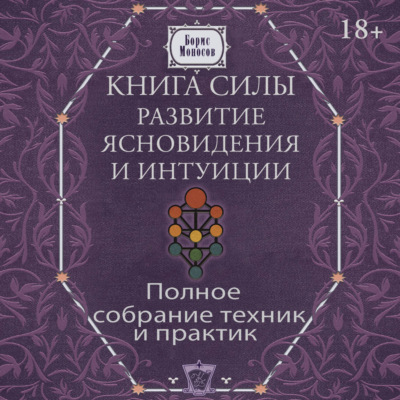 Книга силы. Развитие ясновидения и интуиции. Полное собрание техник и практик