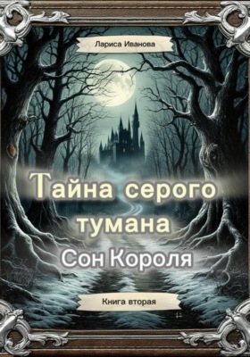 Тайна серого тумана. Сон короля. Книга вторая