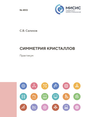Симметрия кристаллов