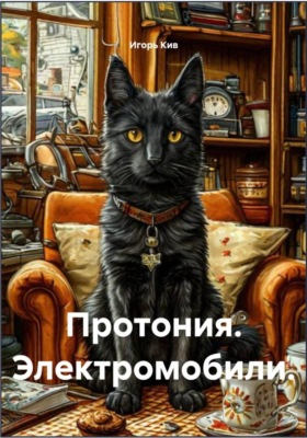 Протония. Электромобили