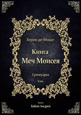 Меч Моисея - Херев де-Моше