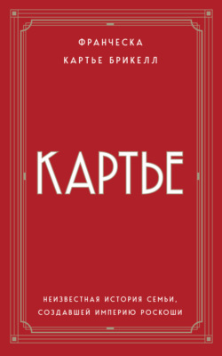 Картье. Неизвестная история семьи, создавшей империю роскоши