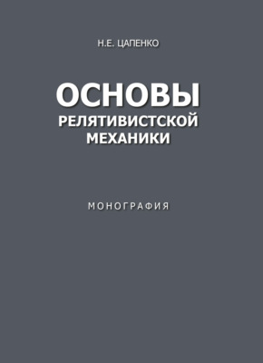 Основы релятивистской механики