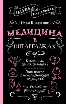 Медицина в шпаргалках