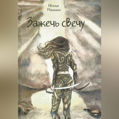 Зажечь свечу