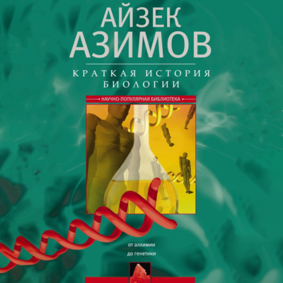 Краткая история биологии. От алхимии до генетики