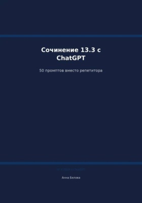 ОГЭ Русский язык: Сочинение 13.3 с ChatGPT — 50 промптов вместо репетитора