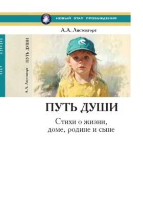 Новый этап пробуждения. Книга 4. Путь души. Стихи о жизни, доме, родине и сыне