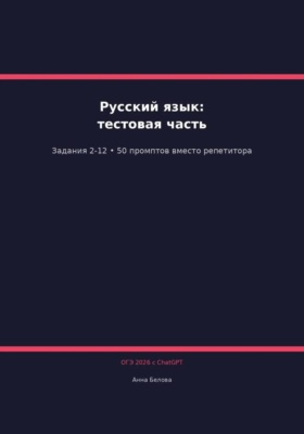 ОГЭ Русский язык: Тестовая часть (задания 2-12) с ChatGPT — 50 промптов вместо репетитора