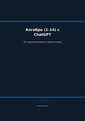 ОГЭ Математика: Алгебра и практика (1-14) с ChatGPT — 50 промптов вместо репетитора
